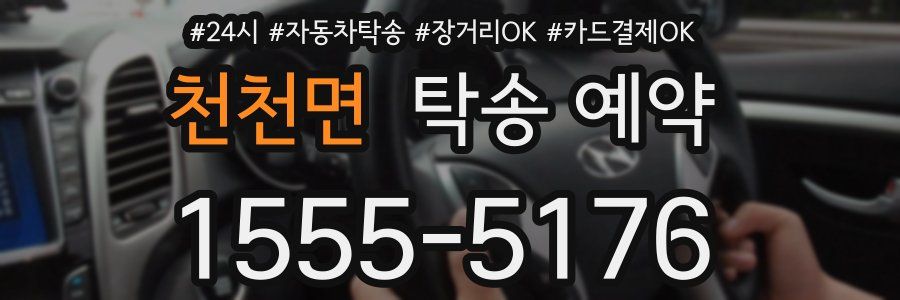 천천면 탁송 예약