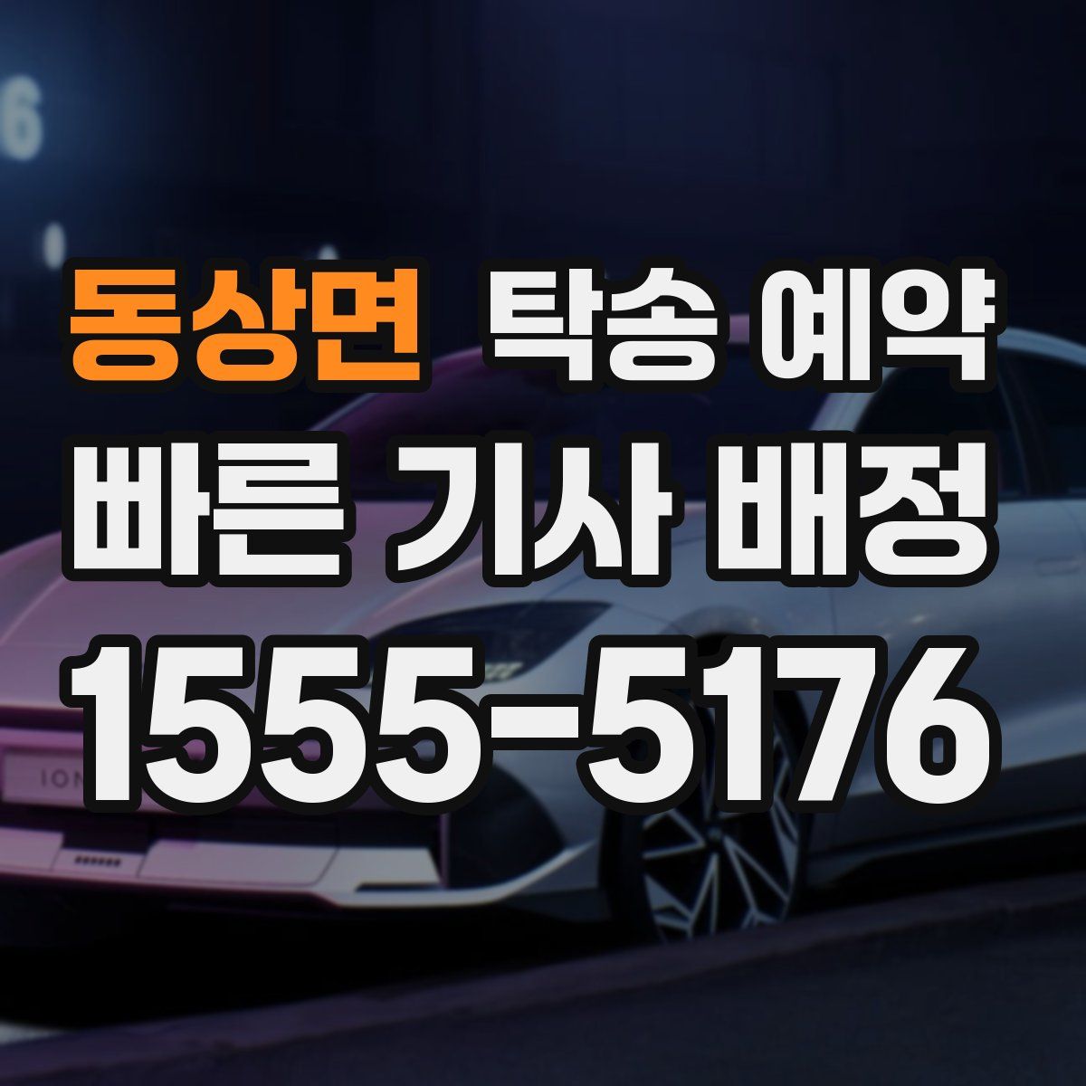 동상면 탁송 예약