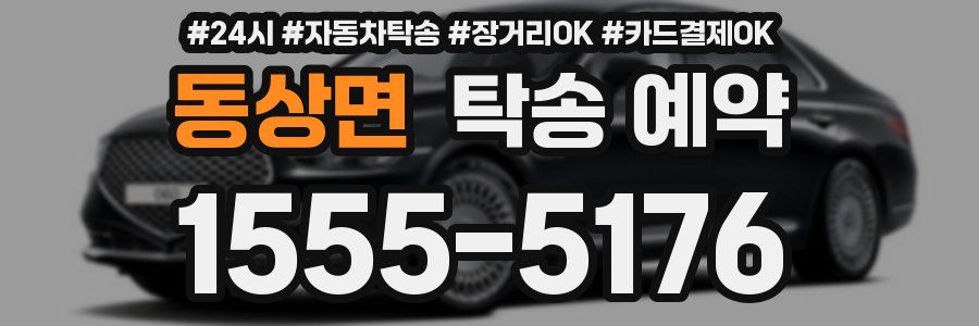 동상면 탁송 예약