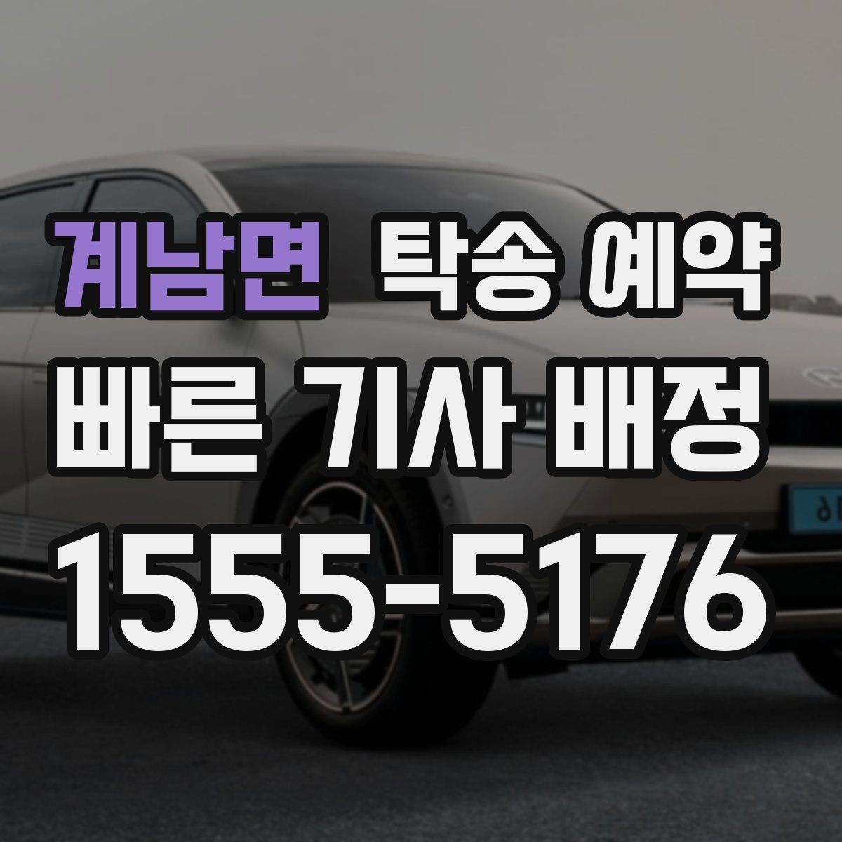 계남면 탁송 예약 과정이 처음인 분들을 위한 설명