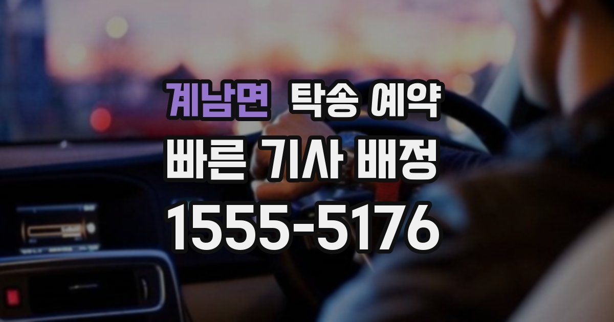 계남면 탁송 예약