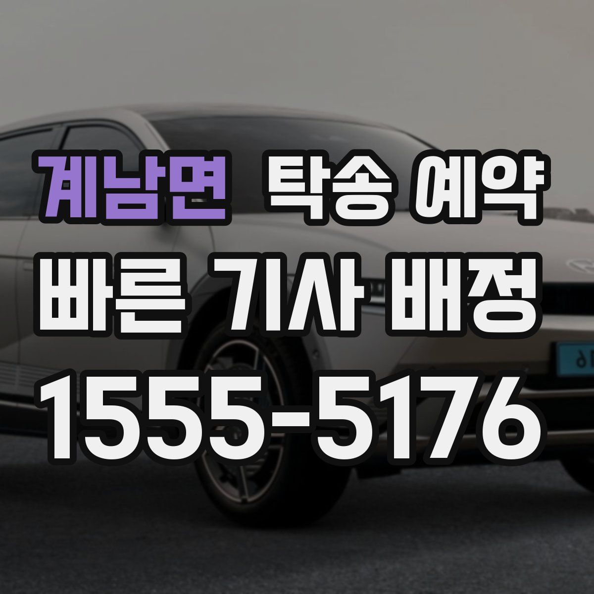계남면 탁송 예약