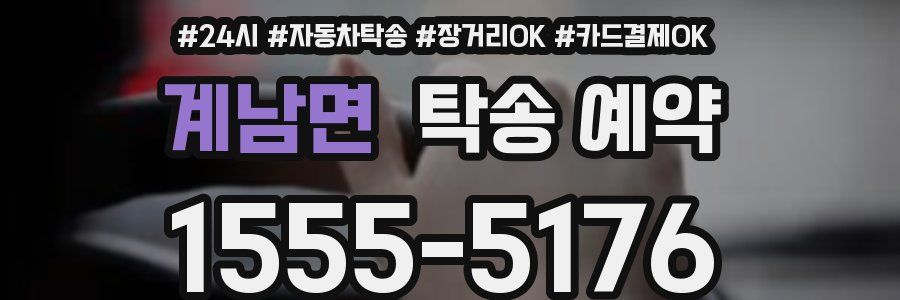 계남면 탁송 예약