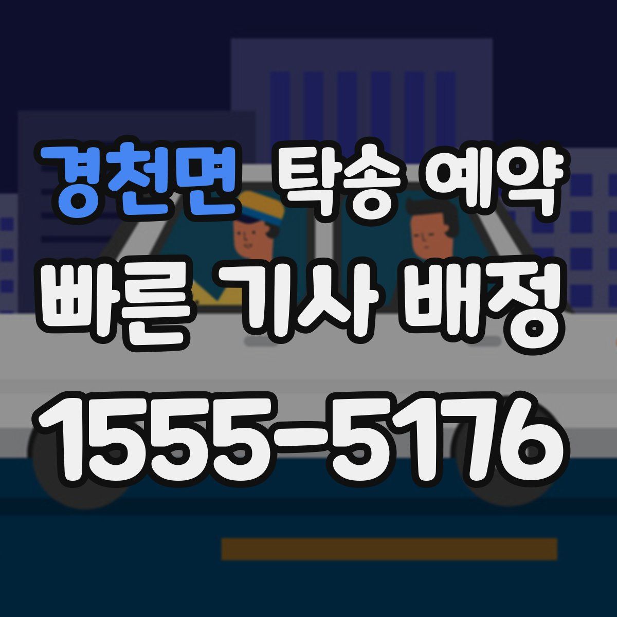 경천면 탁송 예약