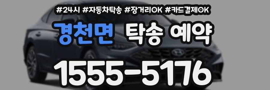 경천면 탁송 예약
