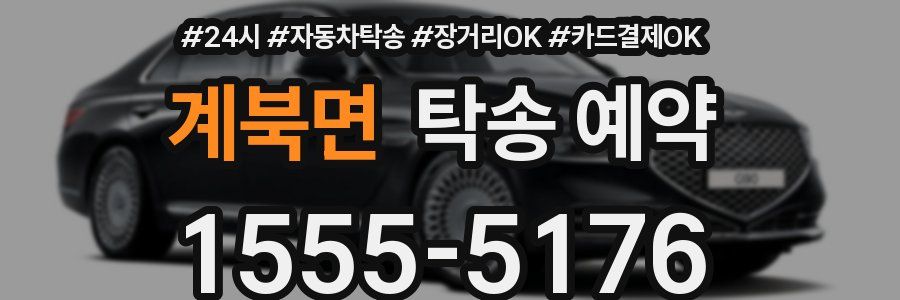 계북면 탁송 예약