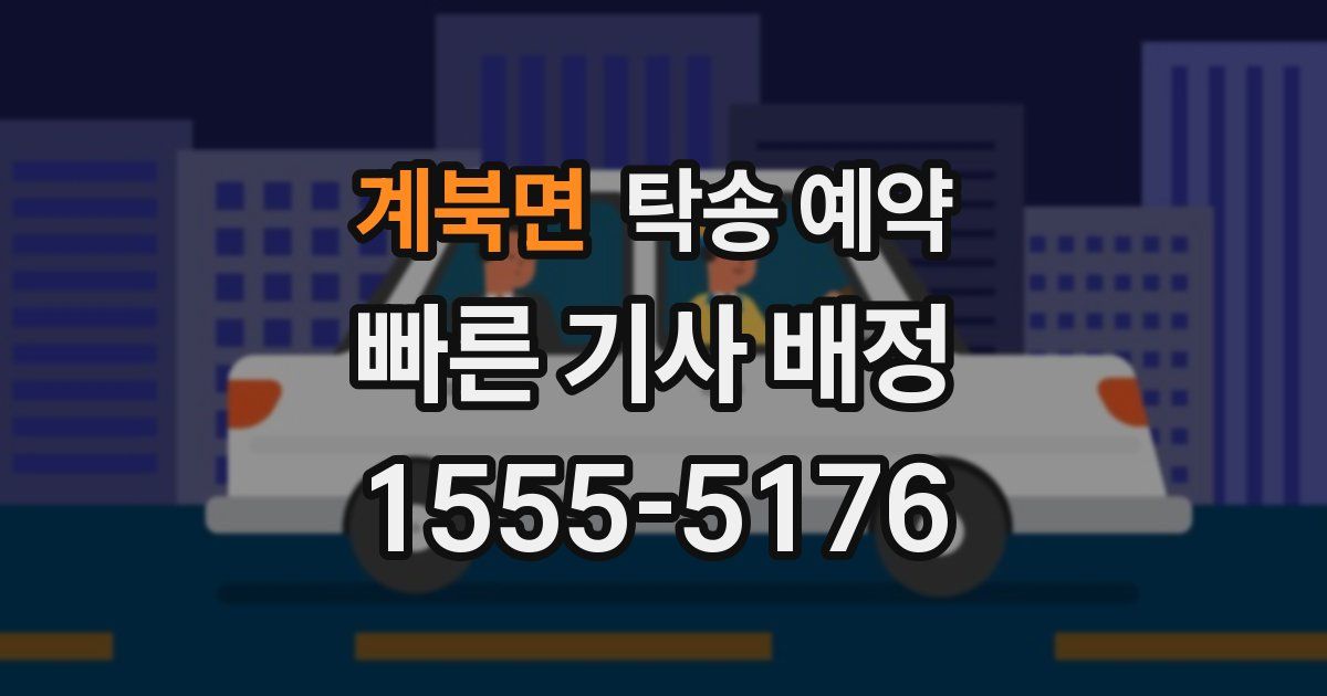 계북면 탁송 예약