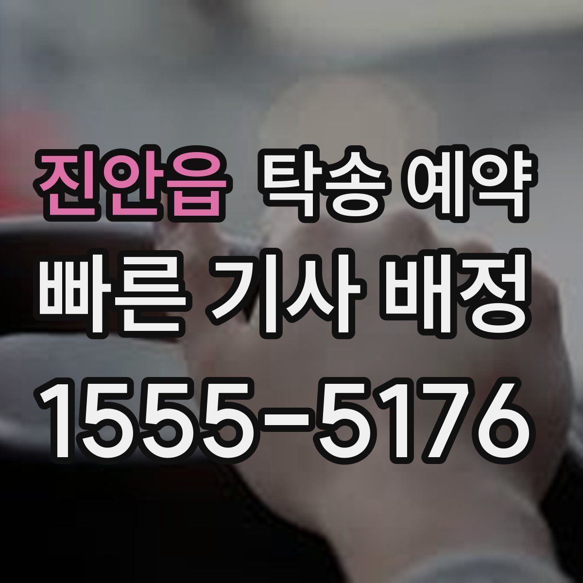진안읍 탁송 예약