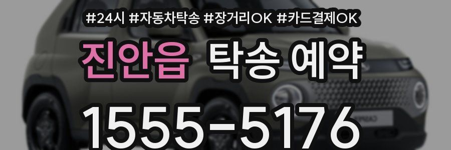 진안읍 탁송 예약