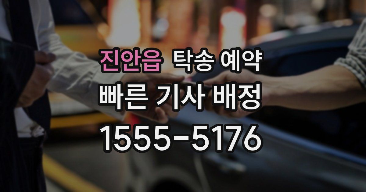 진안읍 탁송 예약