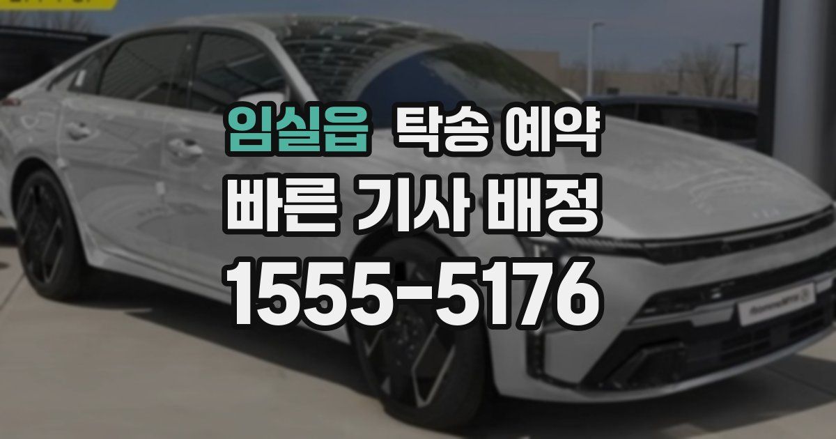 임실읍 탁송 예약