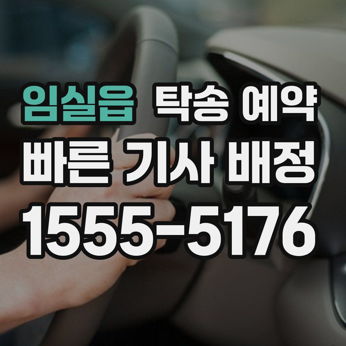 임실읍 탁송 예약