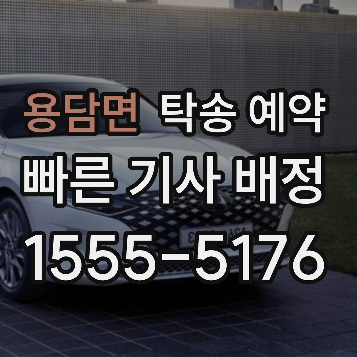 용담면 탁송 예약
