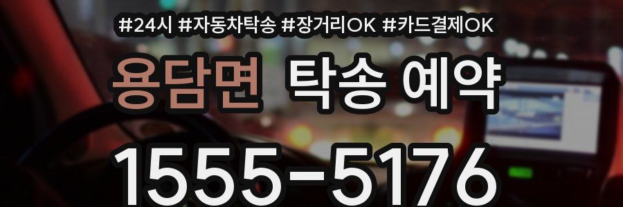 용담면 탁송 예약