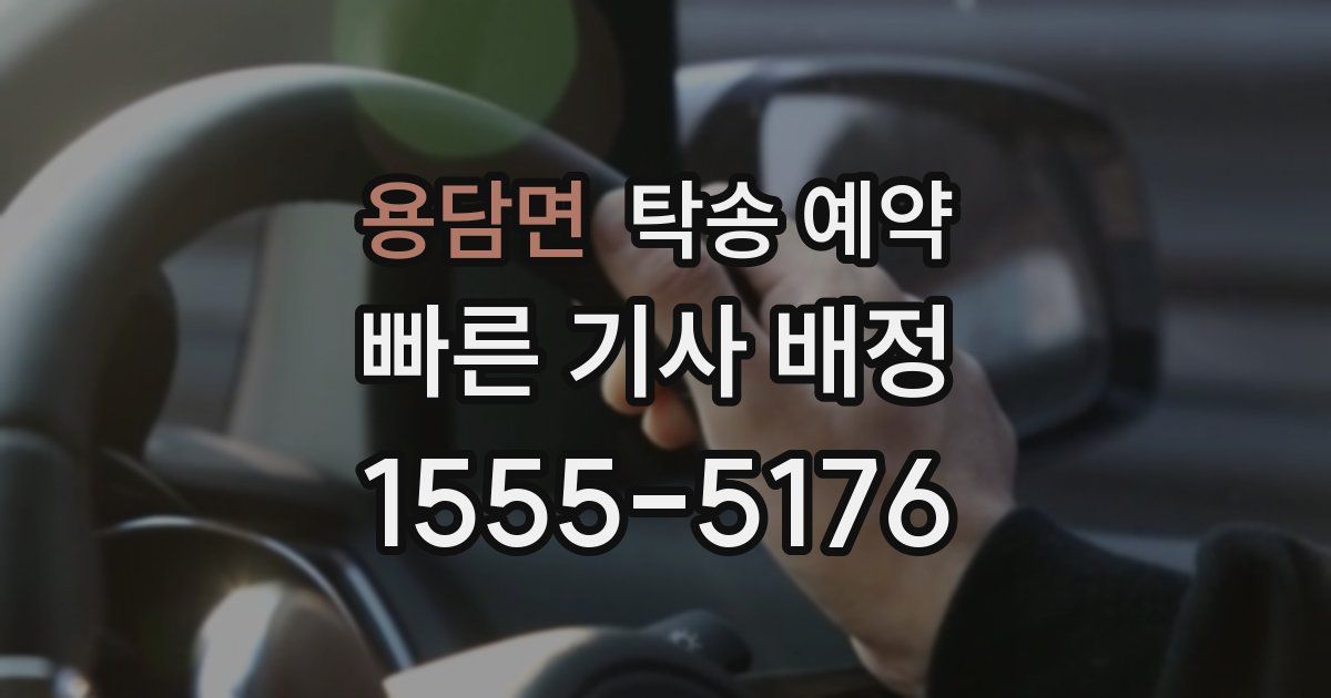 용담면 탁송 예약