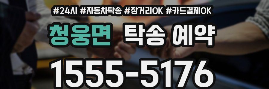 청웅면 탁송 예약