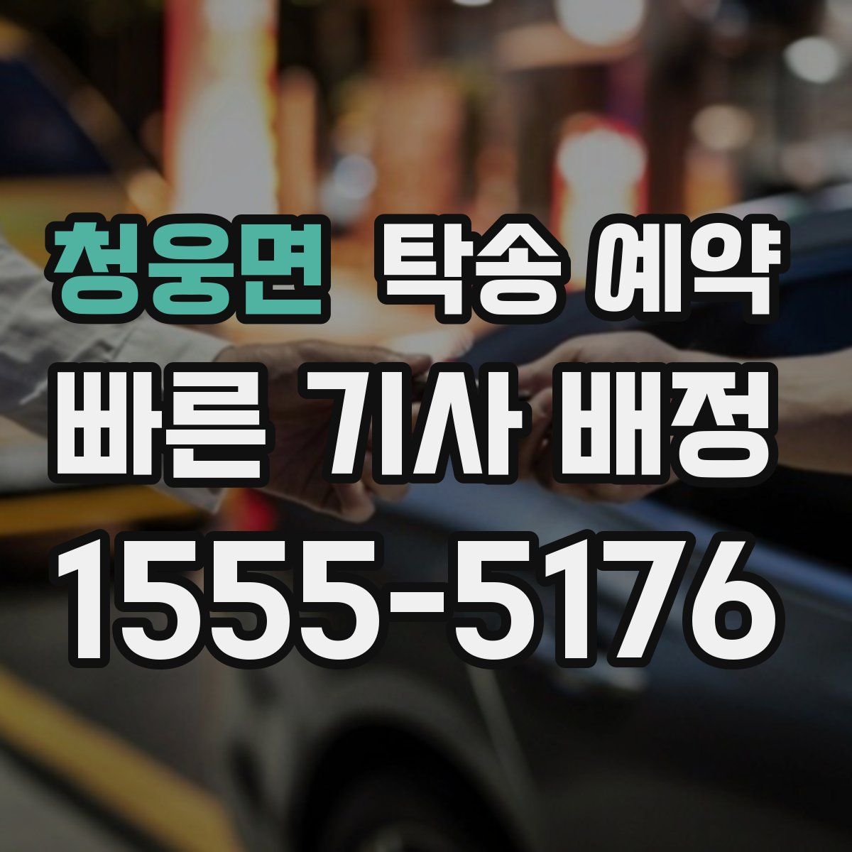 청웅면 탁송 예약