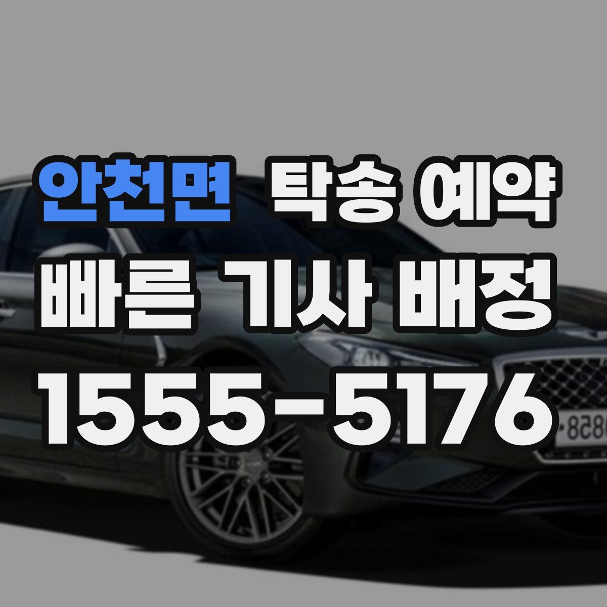 안천면 탁송 예약