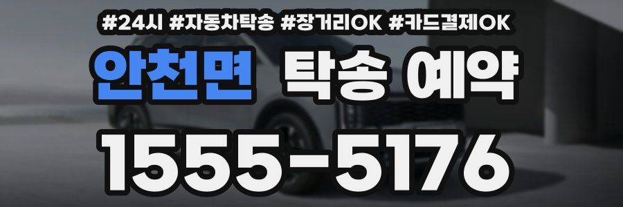 안천면 탁송 예약