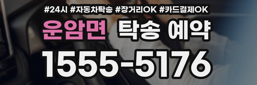 운암면 탁송 예약