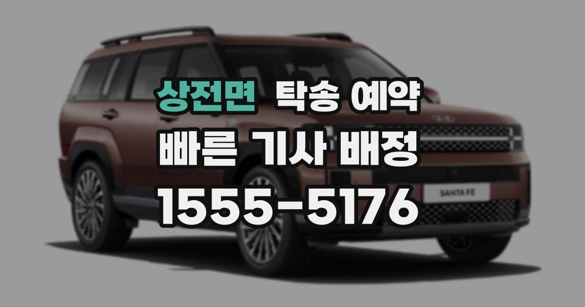 상전면 탁송 예약