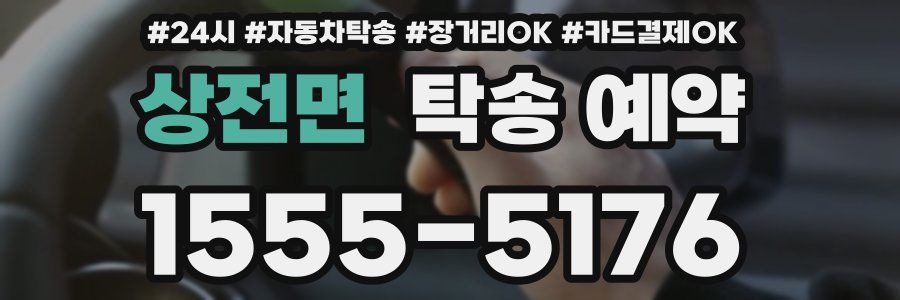 상전면 탁송 예약