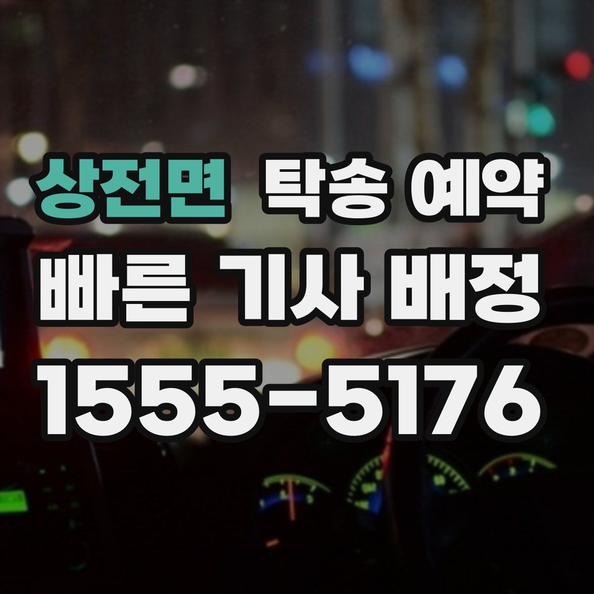상전면 탁송 예약