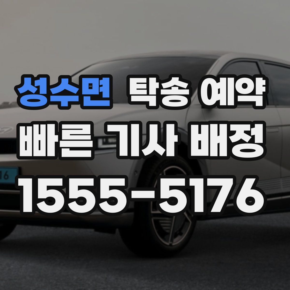 성수면 탁송 예약