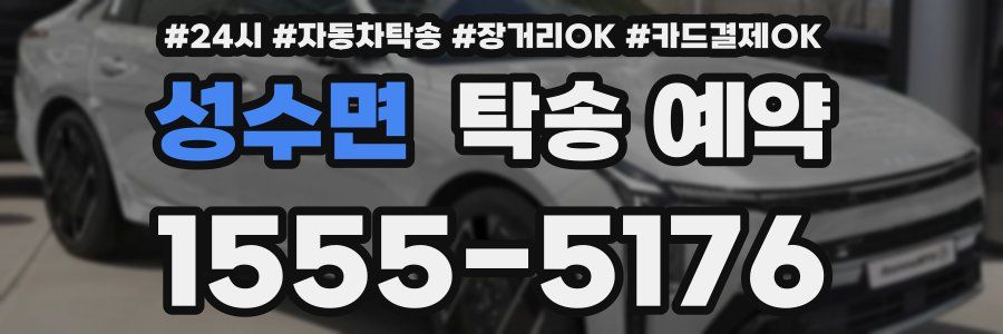 성수면 탁송 예약