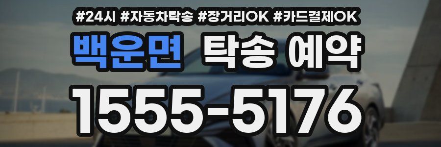 백운면 탁송 예약