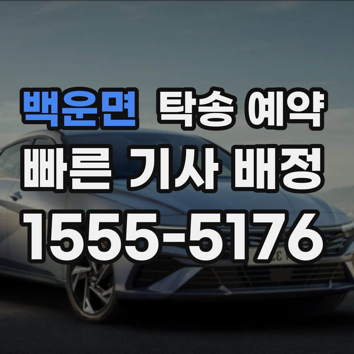 백운면 탁송 예약