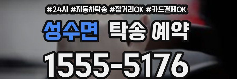 성수면 탁송 예약