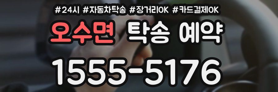 오수면 탁송 예약