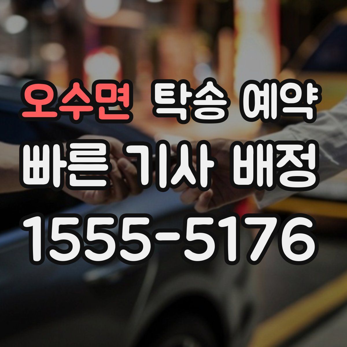 오수면 탁송 예약