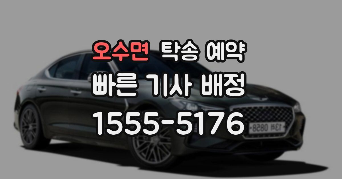 오수면 탁송 예약