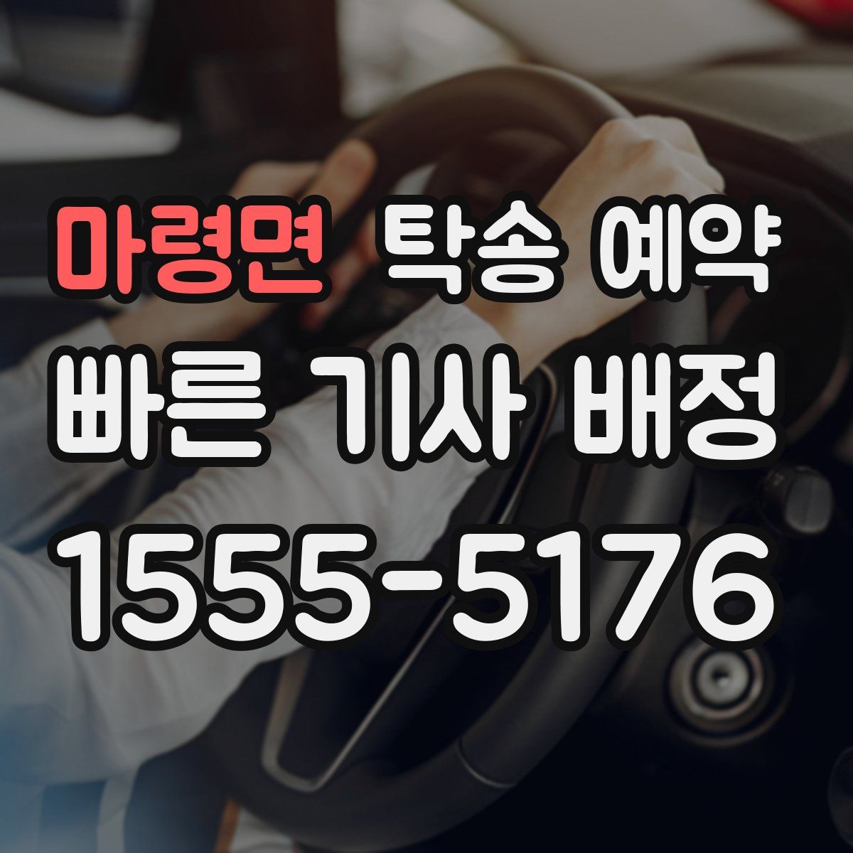 마령면 탁송 예약