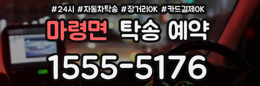마령면 탁송 예약