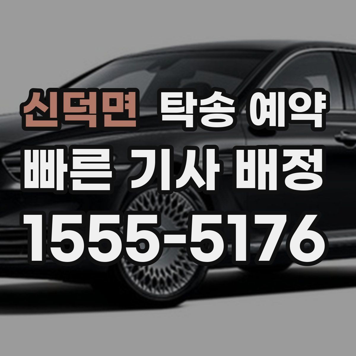 신덕면 탁송 예약 비용과 진행 절차 한눈에 보기