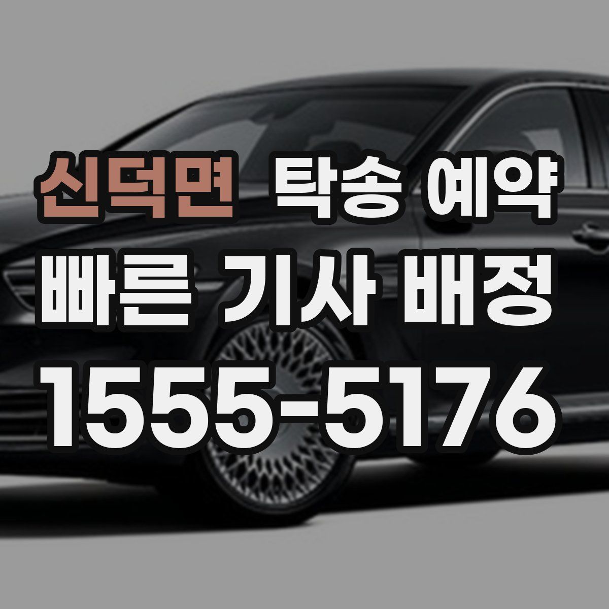 신덕면 탁송 예약