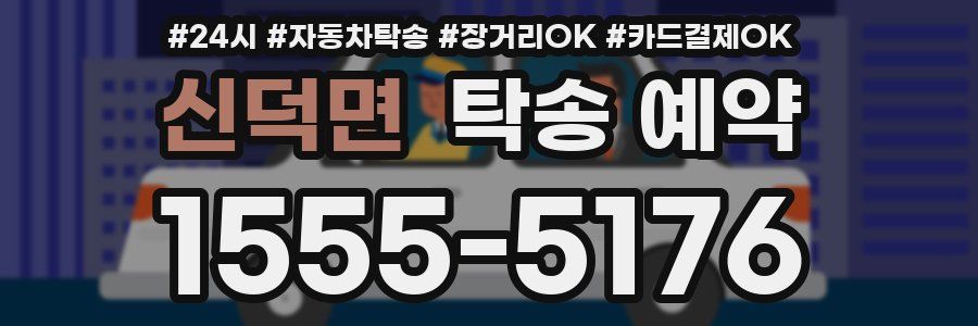 신덕면 탁송 예약