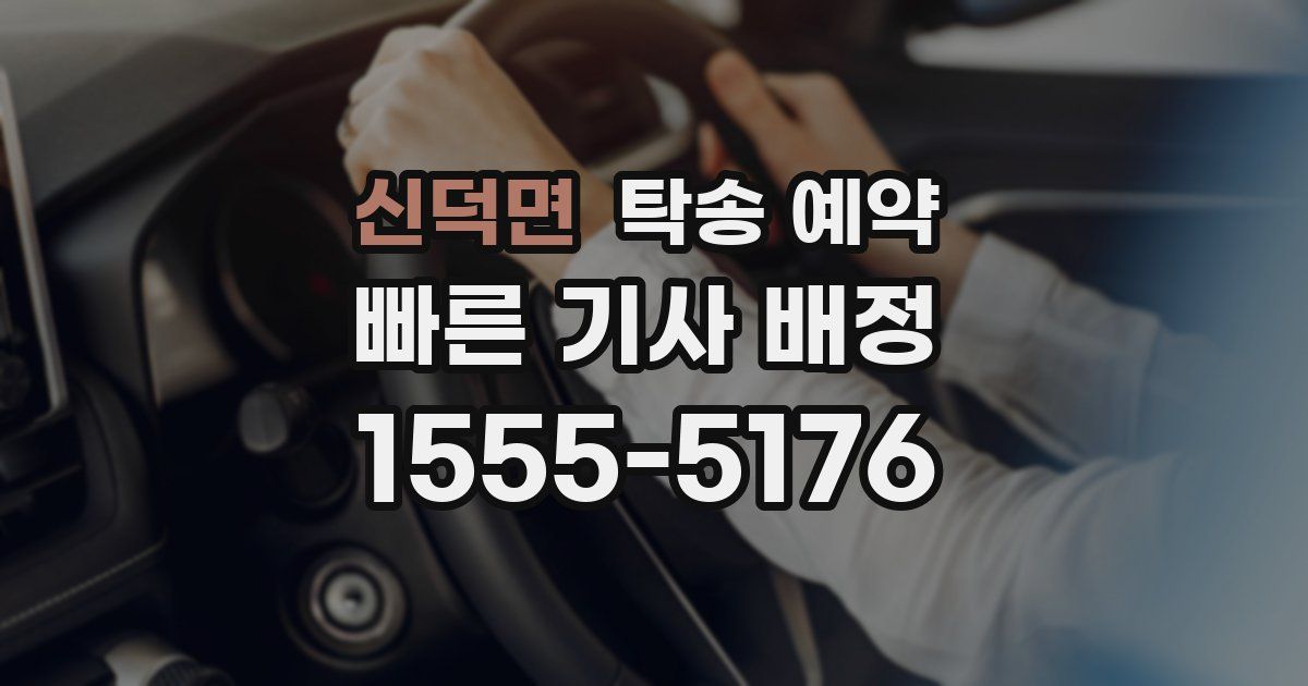 신덕면 탁송 예약