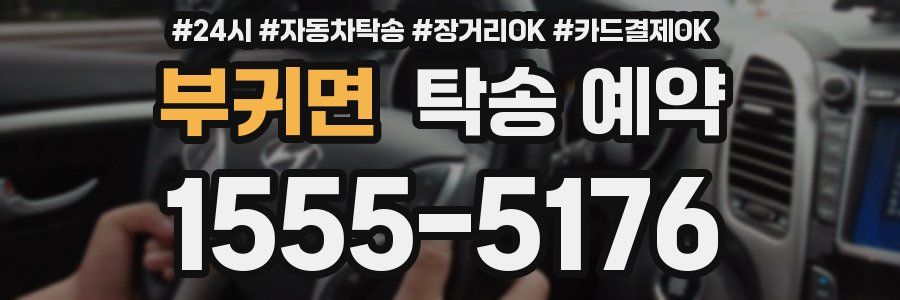 부귀면 탁송 예약
