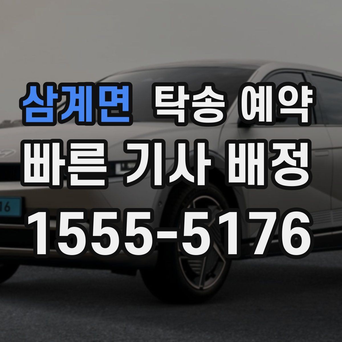 삼계면 탁송 예약 가능한 시간대와 진행 절차