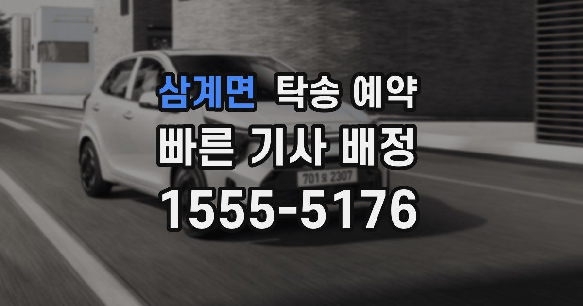 삼계면 탁송 예약