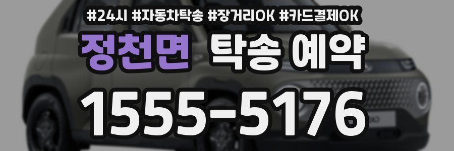 정천면 탁송 예약