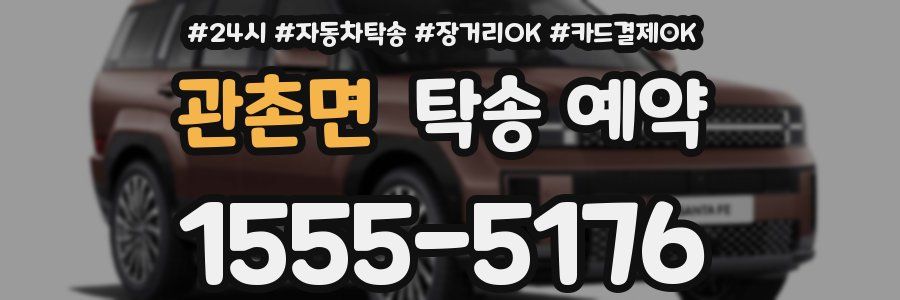 관촌면 탁송 예약