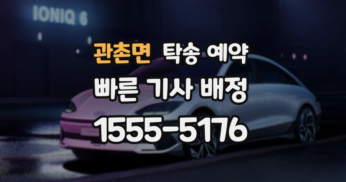 관촌면 탁송 예약