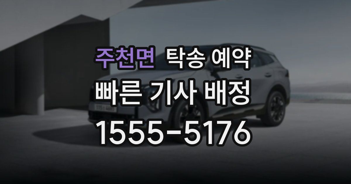 주천면 탁송 예약
