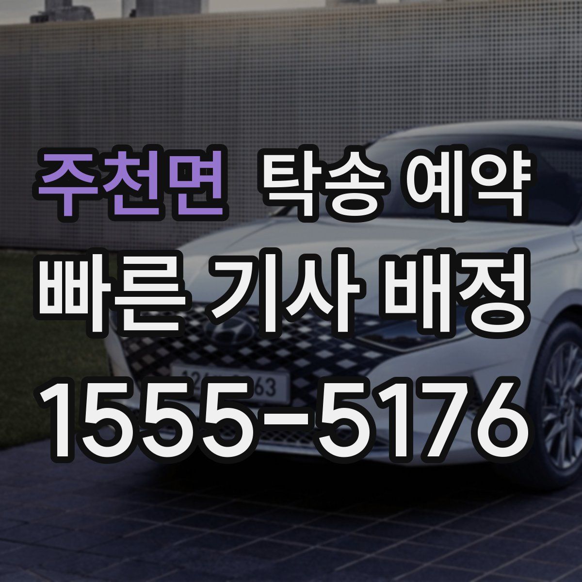 주천면 탁송 예약