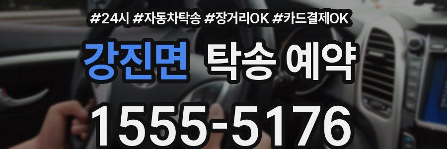 강진면 탁송 예약